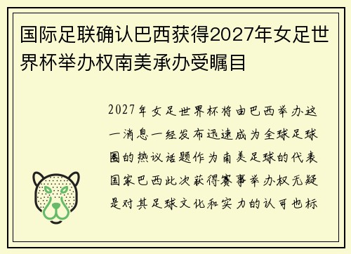国际足联确认巴西获得2027年女足世界杯举办权南美承办受瞩目 国际足联确认巴西获得2027年女足世界杯举办权南美承办受瞩目