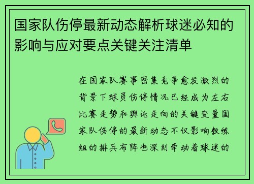 国家队伤停最新动态解析球迷必知的影响与应对要点关键关注清单 国家队伤停最新动态解析球迷必知的影响与应对要点关键关注清单