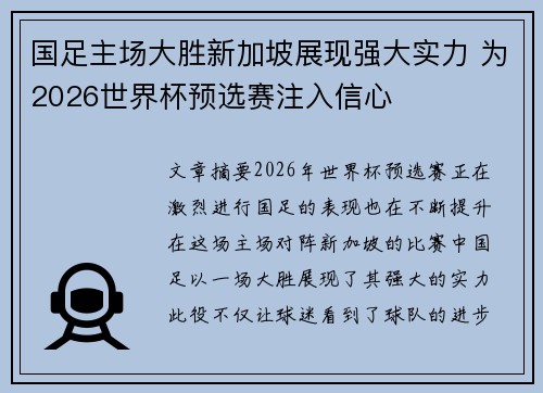 国足主场大胜新加坡展现强大实力 为2026世界杯预选赛注入信心 国足主场大胜新加坡展现强大实力 为2026世界杯预选赛注入信心