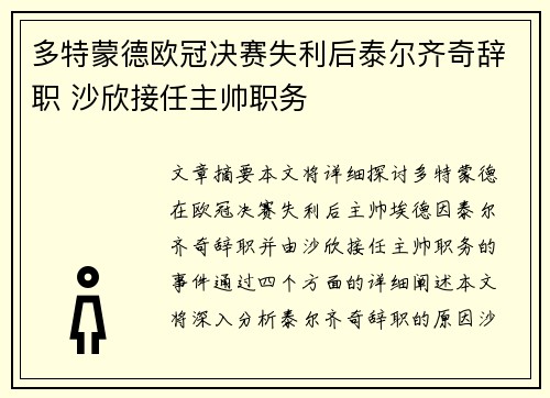多特蒙德欧冠决赛失利后泰尔齐奇辞职 沙欣接任主帅职务