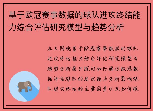 基于欧冠赛事数据的球队进攻终结能力综合评估研究模型与趋势分析