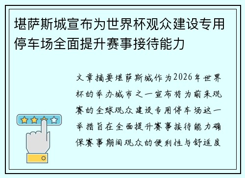堪萨斯城宣布为世界杯观众建设专用停车场全面提升赛事接待能力