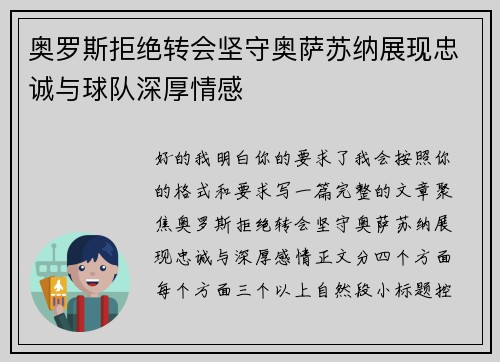 奥罗斯拒绝转会坚守奥萨苏纳展现忠诚与球队深厚情感