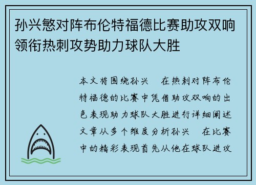 孙兴慜对阵布伦特福德比赛助攻双响领衔热刺攻势助力球队大胜 孙兴慜对阵布伦特福德比赛助攻双响领衔热刺攻势助力球队大胜