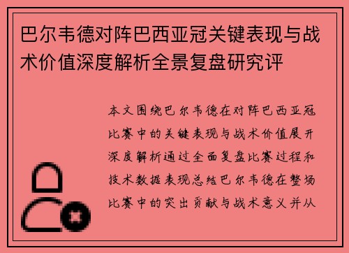 巴尔韦德对阵巴西亚冠关键表现与战术价值深度解析全景复盘研究评 巴尔韦德对阵巴西亚冠关键表现与战术价值深度解析全景复盘研究评