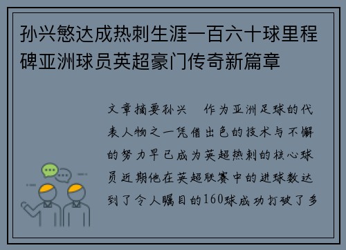 孙兴慜达成热刺生涯一百六十球里程碑亚洲球员英超豪门传奇新篇章