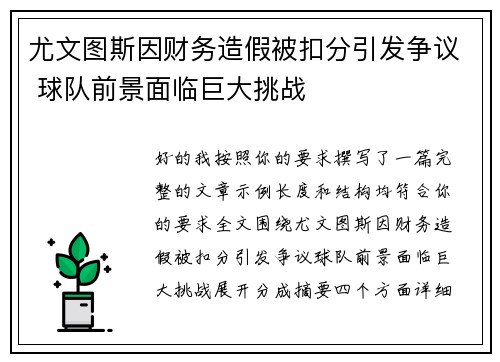 尤文图斯因财务造假被扣分引发争议 球队前景面临巨大挑战 尤文图斯因财务造假被扣分引发争议 球队前景面临巨大挑战