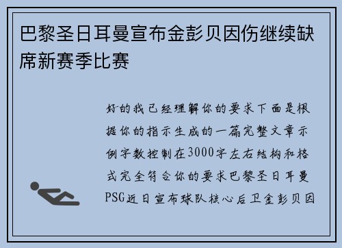 巴黎圣日耳曼宣布金彭贝因伤继续缺席新赛季比赛 巴黎圣日耳曼宣布金彭贝因伤继续缺席新赛季比赛
