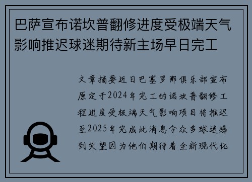 巴萨宣布诺坎普翻修进度受极端天气影响推迟球迷期待新主场早日完工