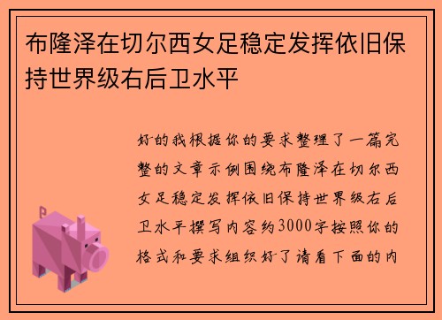 布隆泽在切尔西女足稳定发挥依旧保持世界级右后卫水平
