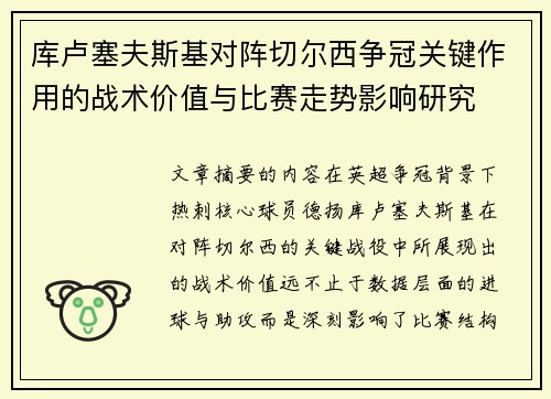 库卢塞夫斯基对阵切尔西争冠关键作用的战术价值与比赛走势影响研究