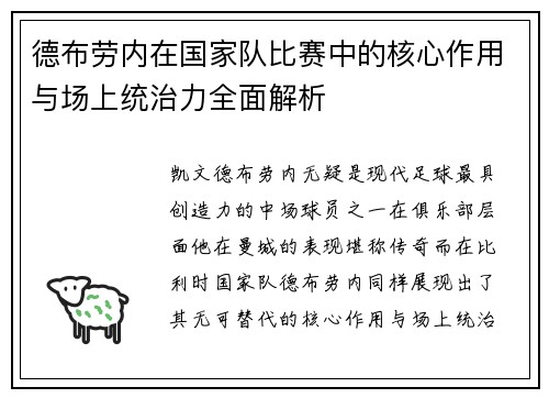 德布劳内在国家队比赛中的核心作用与场上统治力全面解析 德布劳内在国家队比赛中的核心作用与场上统治力全面解析