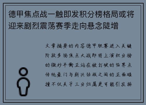 德甲焦点战一触即发积分榜格局或将迎来剧烈震荡赛季走向悬念陡增 德甲焦点战一触即发积分榜格局或将迎来剧烈震荡赛季走向悬念陡增