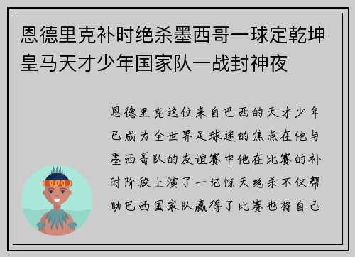 恩德里克补时绝杀墨西哥一球定乾坤皇马天才少年国家队一战封神夜 恩德里克补时绝杀墨西哥一球定乾坤皇马天才少年国家队一战封神夜