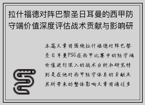 拉什福德对阵巴黎圣日耳曼的西甲防守端价值深度评估战术贡献与影响研究 拉什福德对阵巴黎圣日耳曼的西甲防守端价值深度评估战术贡献与影响研究