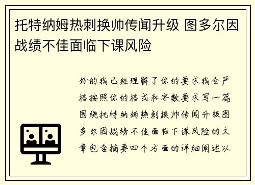 托特纳姆热刺换帅传闻升级 图多尔因战绩不佳面临下课风险