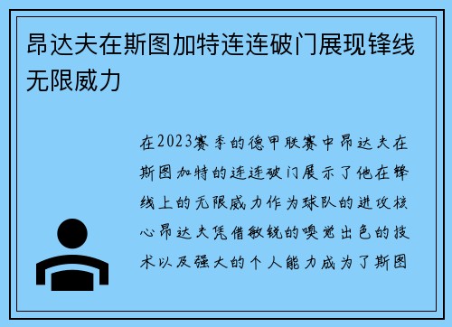 昂达夫在斯图加特连连破门展现锋线无限威力 昂达夫在斯图加特连连破门展现锋线无限威力