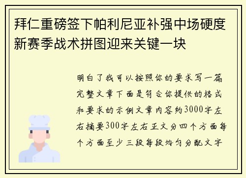 拜仁重磅签下帕利尼亚补强中场硬度新赛季战术拼图迎来关键一块 拜仁重磅签下帕利尼亚补强中场硬度新赛季战术拼图迎来关键一块