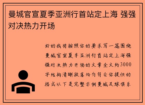 曼城官宣夏季亚洲行首站定上海 强强对决热力开场 曼城官宣夏季亚洲行首站定上海 强强对决热力开场