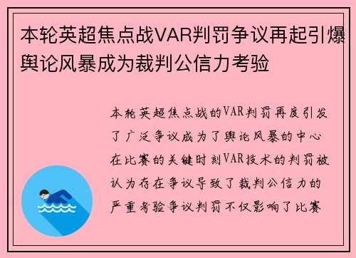 本轮英超焦点战VAR判罚争议再起引爆舆论风暴成为裁判公信力考验