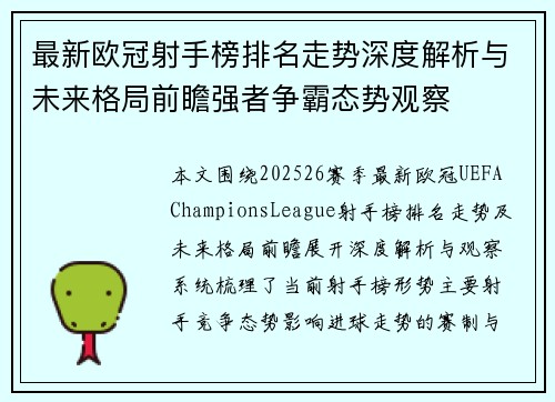 最新欧冠射手榜排名走势深度解析与未来格局前瞻强者争霸态势观察 最新欧冠射手榜排名走势深度解析与未来格局前瞻强者争霸态势观察