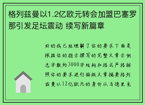 格列兹曼以1.2亿欧元转会加盟巴塞罗那引发足坛震动 续写新篇章
