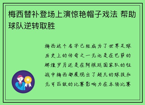 梅西替补登场上演惊艳帽子戏法 帮助球队逆转取胜 梅西替补登场上演惊艳帽子戏法 帮助球队逆转取胜