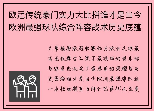欧冠传统豪门实力大比拼谁才是当今欧洲最强球队综合阵容战术历史底蕴 欧冠传统豪门实力大比拼谁才是当今欧洲最强球队综合阵容战术历史底蕴