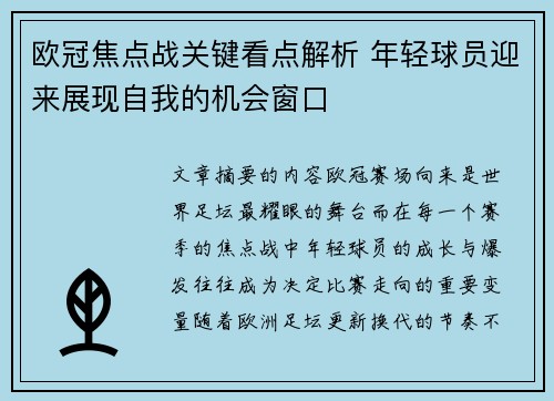 欧冠焦点战关键看点解析 年轻球员迎来展现自我的机会窗口 欧冠焦点战关键看点解析 年轻球员迎来展现自我的机会窗口