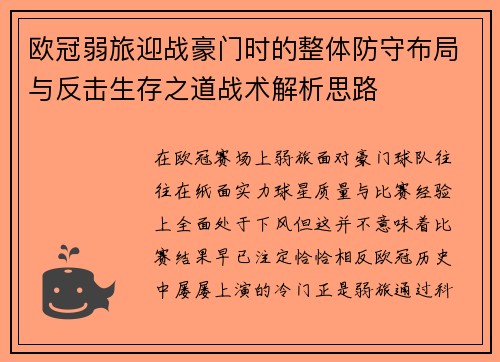 欧冠弱旅迎战豪门时的整体防守布局与反击生存之道战术解析思路 欧冠弱旅迎战豪门时的整体防守布局与反击生存之道战术解析思路