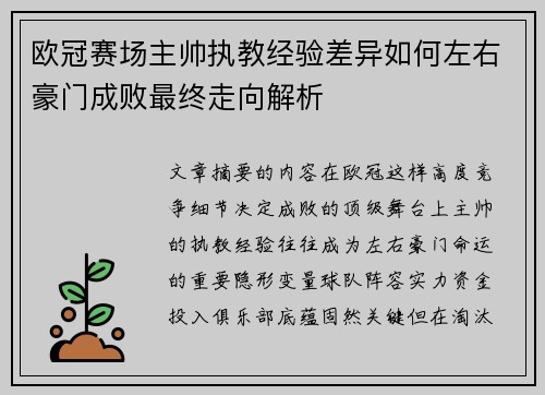 欧冠赛场主帅执教经验差异如何左右豪门成败最终走向解析 欧冠赛场主帅执教经验差异如何左右豪门成败最终走向解析