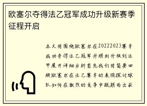 欧塞尔夺得法乙冠军成功升级新赛季征程开启 欧塞尔夺得法乙冠军成功升级新赛季征程开启