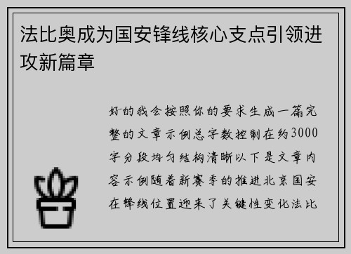 法比奥成为国安锋线核心支点引领进攻新篇章