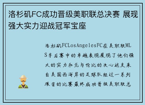 洛杉矶FC成功晋级美职联总决赛 展现强大实力迎战冠军宝座 洛杉矶FC成功晋级美职联总决赛 展现强大实力迎战冠军宝座