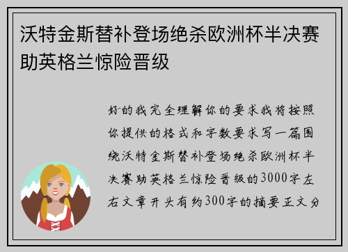 沃特金斯替补登场绝杀欧洲杯半决赛助英格兰惊险晋级 沃特金斯替补登场绝杀欧洲杯半决赛助英格兰惊险晋级