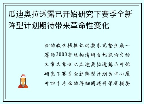 瓜迪奥拉透露已开始研究下赛季全新阵型计划期待带来革命性变化