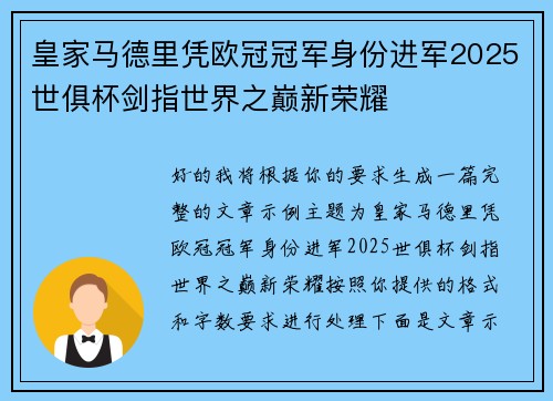 皇家马德里凭欧冠冠军身份进军2025世俱杯剑指世界之巅新荣耀 皇家马德里凭欧冠冠军身份进军2025世俱杯剑指世界之巅新荣耀