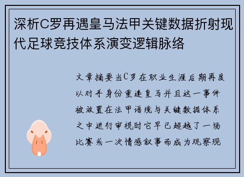 深析C罗再遇皇马法甲关键数据折射现代足球竞技体系演变逻辑脉络