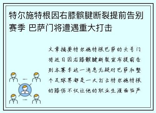 特尔施特根因右膝髌腱断裂提前告别赛季 巴萨门将遭遇重大打击