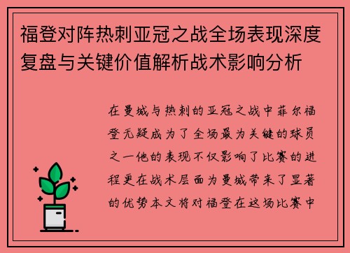 福登对阵热刺亚冠之战全场表现深度复盘与关键价值解析战术影响分析 福登对阵热刺亚冠之战全场表现深度复盘与关键价值解析战术影响分析