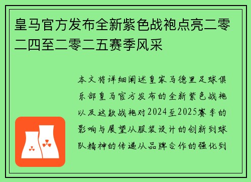 皇马官方发布全新紫色战袍点亮二零二四至二零二五赛季风采