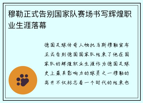 穆勒正式告别国家队赛场书写辉煌职业生涯落幕 穆勒正式告别国家队赛场书写辉煌职业生涯落幕