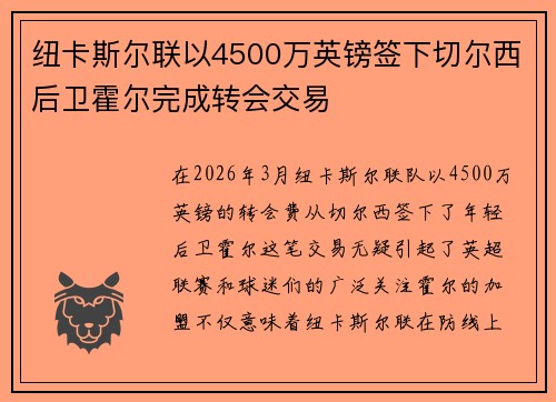 纽卡斯尔联以4500万英镑签下切尔西后卫霍尔完成转会交易