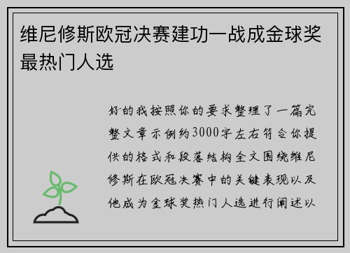 维尼修斯欧冠决赛建功一战成金球奖最热门人选 维尼修斯欧冠决赛建功一战成金球奖最热门人选