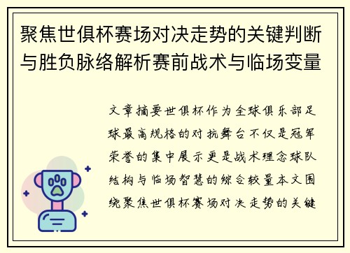 聚焦世俱杯赛场对决走势的关键判断与胜负脉络解析赛前战术与临场变量洞察 聚焦世俱杯赛场对决走势的关键判断与胜负脉络解析赛前战术与临场变量洞察