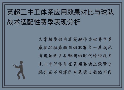 英超三中卫体系应用效果对比与球队战术适配性赛季表现分析 英超三中卫体系应用效果对比与球队战术适配性赛季表现分析