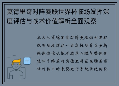 莫德里奇对阵曼联世界杯临场发挥深度评估与战术价值解析全面观察
