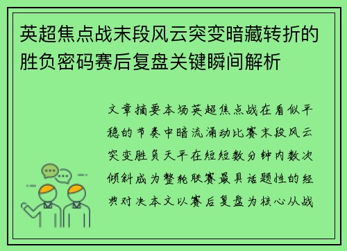 英超焦点战末段风云突变暗藏转折的胜负密码赛后复盘关键瞬间解析 英超焦点战末段风云突变暗藏转折的胜负密码赛后复盘关键瞬间解析