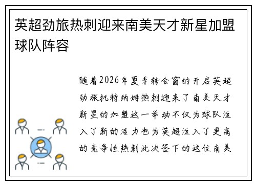 英超劲旅热刺迎来南美天才新星加盟球队阵容 英超劲旅热刺迎来南美天才新星加盟球队阵容