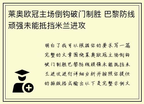 莱奥欧冠主场倒钩破门制胜 巴黎防线顽强未能抵挡米兰进攻